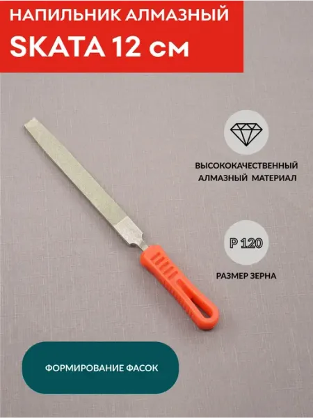 Напильник алмазный Р120, плоский 12 см, для снятия фаски SKATA