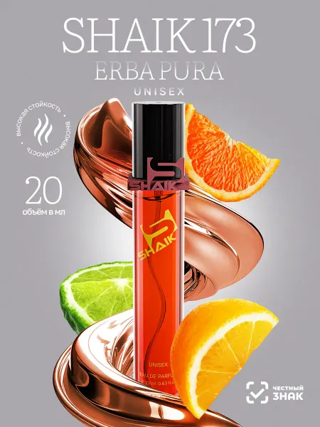 SHAIK Erba Pure Парфюмерная вода № 173 эрба пура духи 20 мл