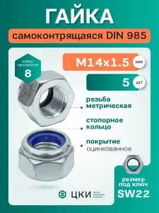 Гайка самоконтрящаяся DIN985 М12х1.25 8 ц SW 19 (25 шт) ЦКИ