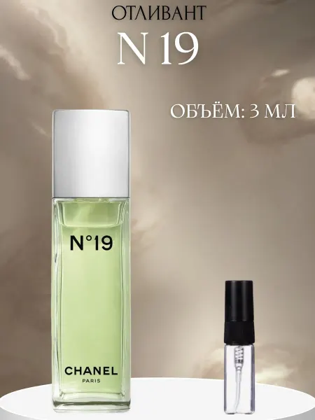 ПАРФЮМ ДЕЛАЙТ Пробник Шанель номер 19 Chanel Женский 3 мл
