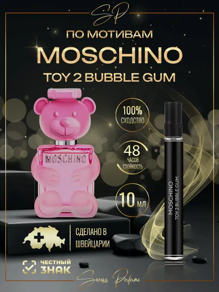 Swiss Perfume Духи Moschino Toy 2 Bubble Gum Москино Той 10 мл