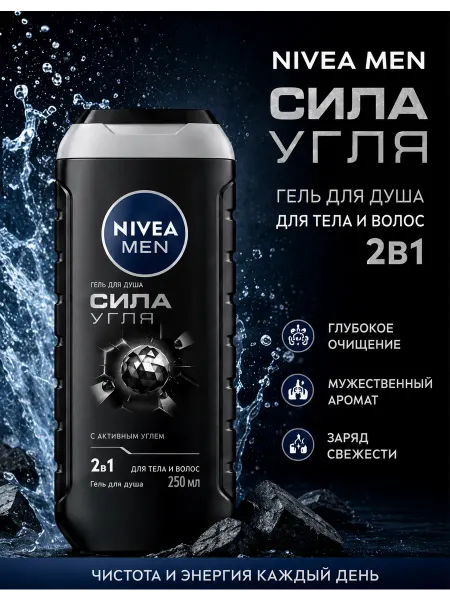 NIVEA Гель для душа мужской Сила угля 2в1 для тела и волос, 250 мл