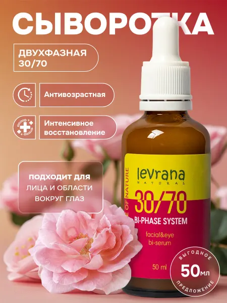 Levrana Сыворотка для лица антивозрастная Двухфазная 30 70, 50 мл