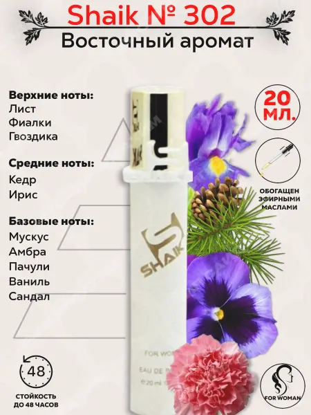 SHAIK Парфюмерная вода жен. № 302 20мл
