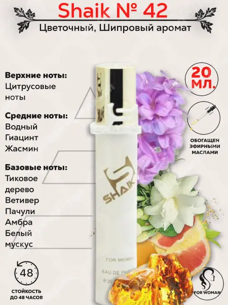 SHAIK Парфюмерная вода жен. № 42 20 мл