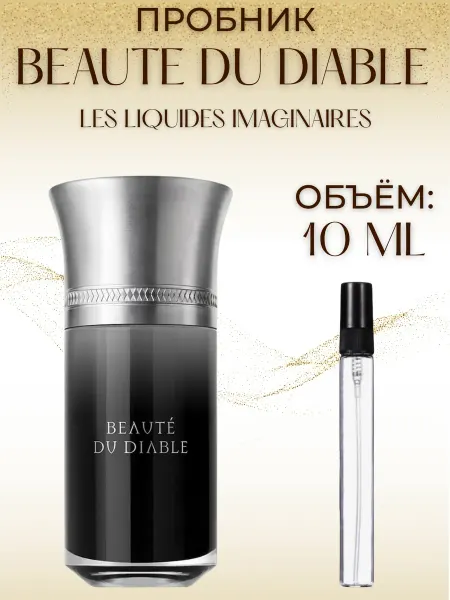 ML_AROMA Духи Les Liquides Imaginaires Beaute du Diable 10 мл пробник
