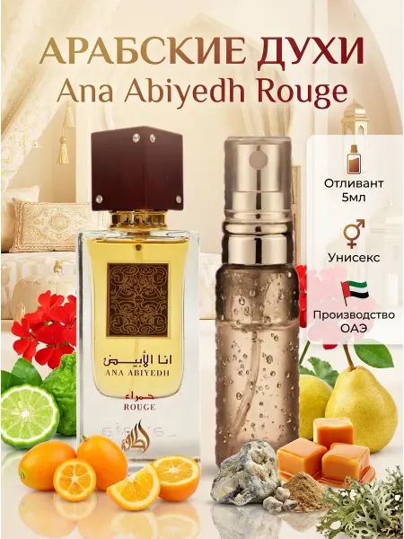 LATTAFA Арабские духи Ana Abiyedh Rouge на распив 5мл