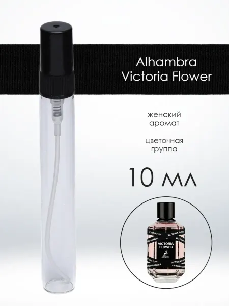 Распив оригинального парфюма Отливант Alhambra Victoria Flower Альхамбра Виктория 10 мл