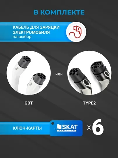 Зарядная станция SKAT ELECTRO TECHNO