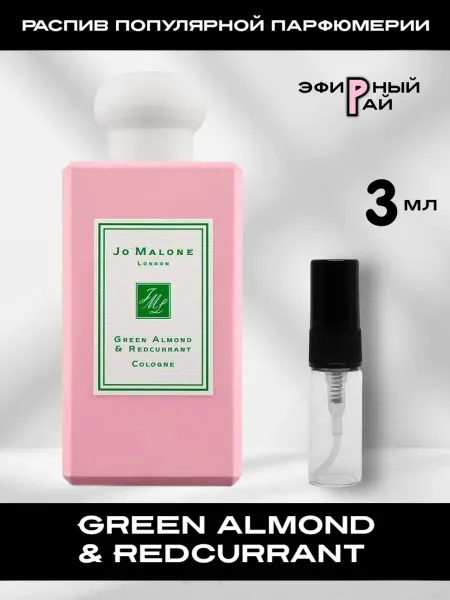 Распив парфюмерии Отливант Green Almond & Redcurrant 3 мл