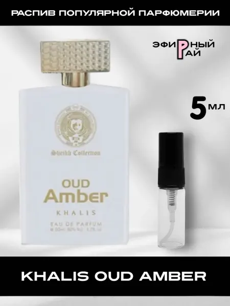 Распив парфюмерии Пробник отливант KHALIS Oud Amber Кхалис Уд Амбер 5 мл