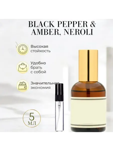 ДУХИ НА РАСПИВ По мотивам Black Pepper & Amber Neroli 5мл