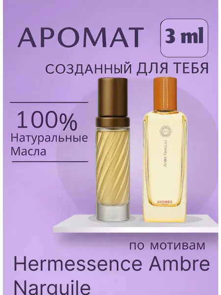 Духи Hermessence Ambre Narguile 3 мл