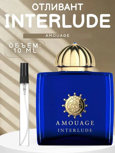ДУХИ AROMATIQUE Духи Amouage Interlude Амоаж Интерлюд 10 мл