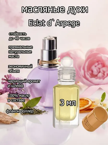 Arabica-parfume Духи женские Eclat d`Arpege Эклат на масляной основе 3 мл
