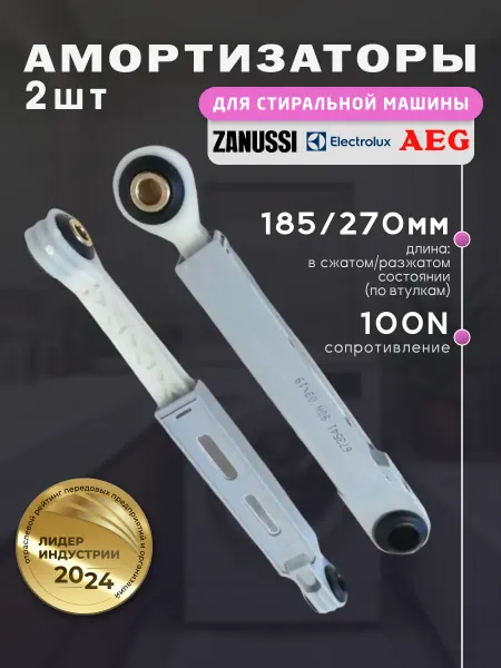 Амортизаторы для стиральной машины Electrolux