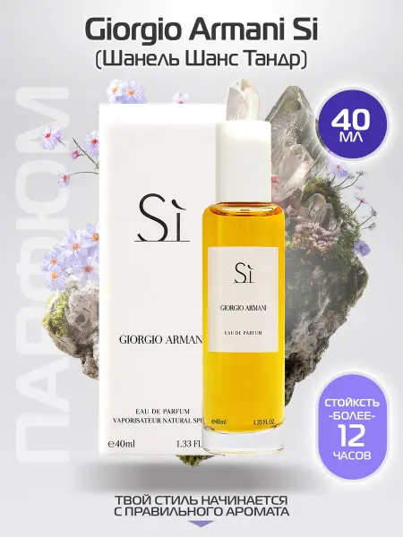 Мини парфюм 40 мл Духи Giorgio Armani Si 40мл