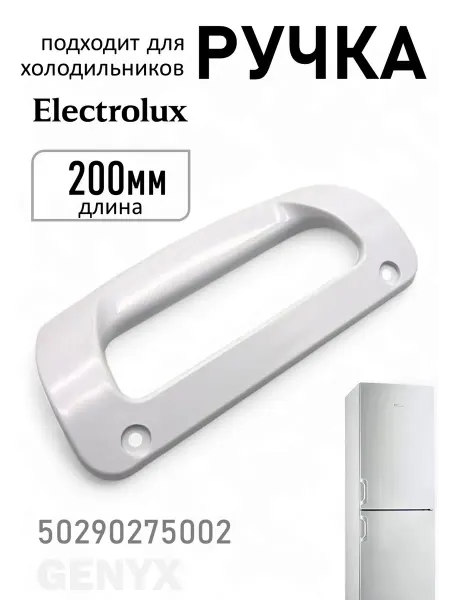 Ручка двери для холодильника Electrolux