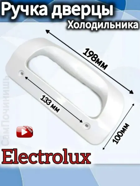 Ручка дверцы для холодильника Electrolux