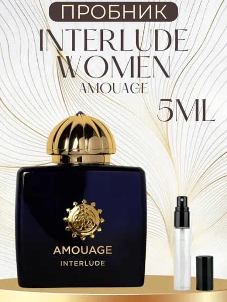 AROMADAR Духи Интерлюд Амуаж Interlude 5 мл Пробник