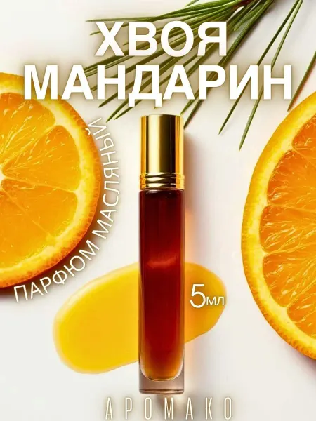AromaKo Parfume Духи женские масляные шариковые "Хвоя Мандарин" 5мл