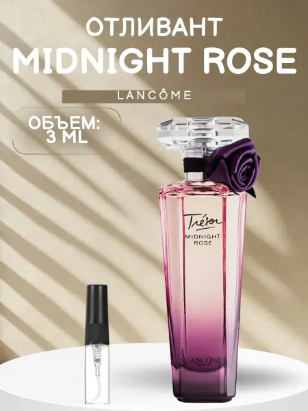 ДУХИ AROMATIQUE Духи Миднайт Роза Lancome Midnight Rose 3 мл