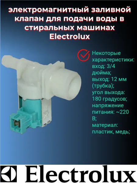 Electrolux Клапан для стиральной машины