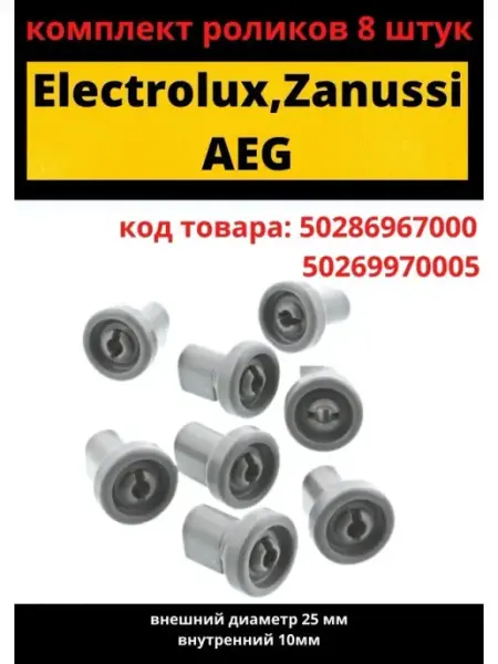 Electrolux Ролики корзины электролюкс