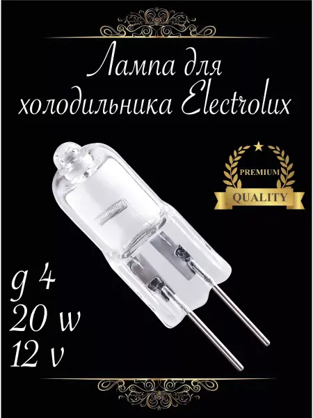 Electrolux Лампочка для холодильника электролюкс
