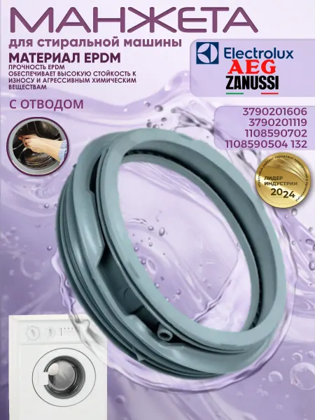 Electrolux Манжета для стиральной машины