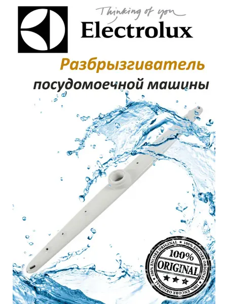 Electrolux Разбрызгиватель для посудомоечной машины