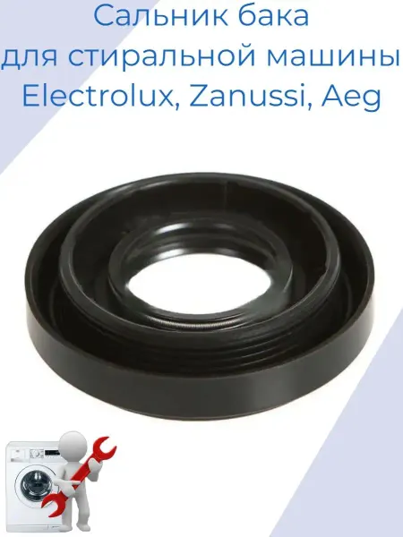 Electrolux Сальник для стиральной машины