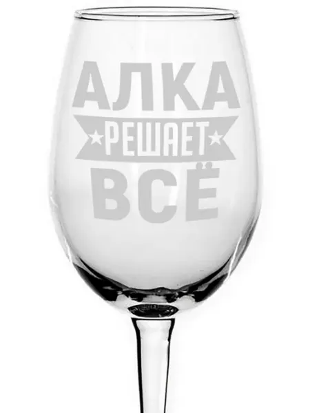 AVPodarki Бокал под вино Алка решает всё - 440 мл