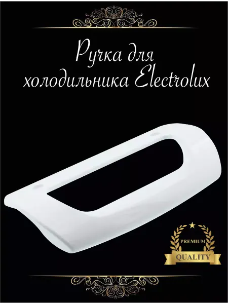 Electrolux ручка для холодильника Электролюкс