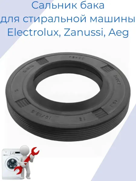 Electrolux Сальник бака для стиральной машины