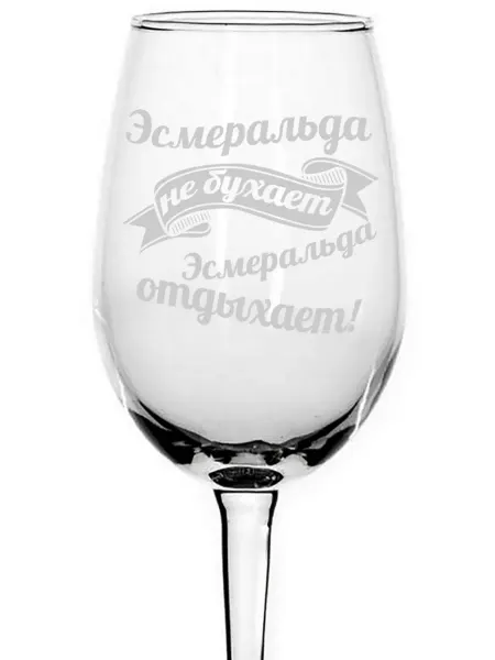 AVPodarki Бокал Эсмеральда не бухает, Эсмеральда отдыхает - 350 мл