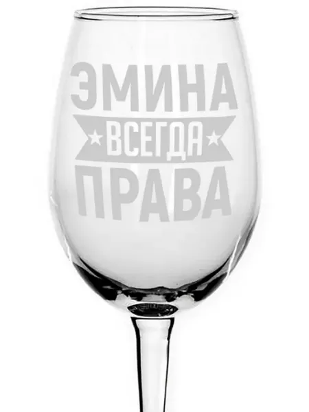 AVPodarki Бокал для вина Эмина всегда права - 440 мл