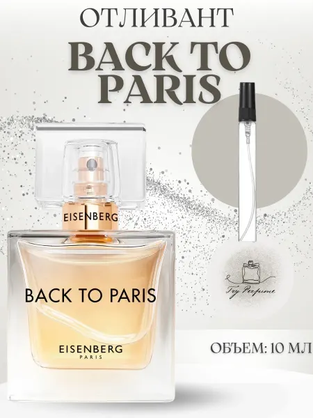 TRY PERFUME Духи Eisenberg Back To Paris пробник 10 мл