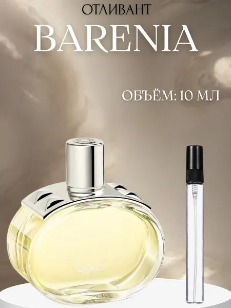 ПАРФЮМ ДЕЛАЙТ Духи Барениа Hermes Barenia 10 мл пробник женский