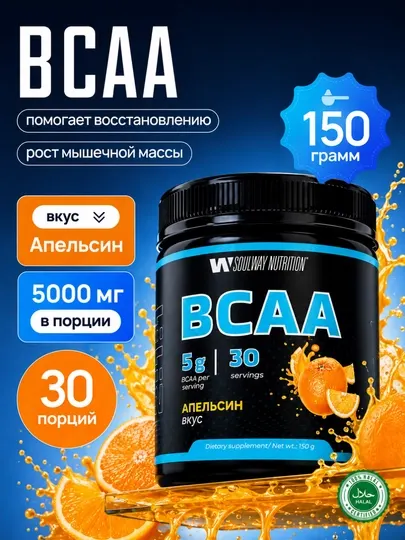 BCAA SoulWay, спортивное питание, аминокислоты, для восстановления и роста мышечной массы