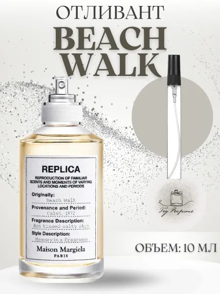 TRY PERFUME Распив Beach Walk Maison Margiela Реплика Духи 10 мл