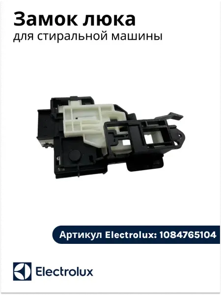 Electrolux Замок люка для стиральной машины