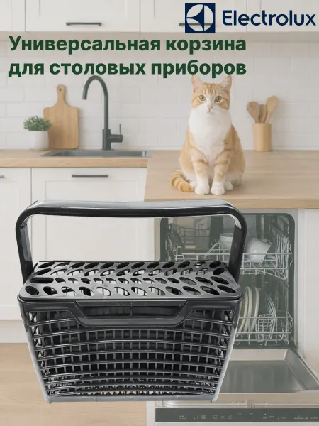 Electrolux Универсальная корзина для посудомоечной машины