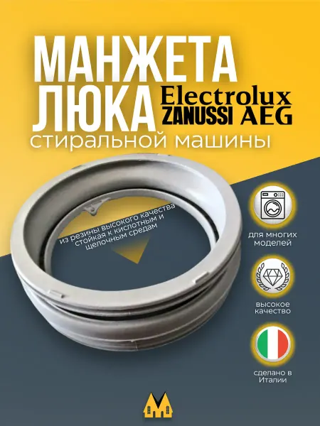Electrolux Манжета люка стиральной машины