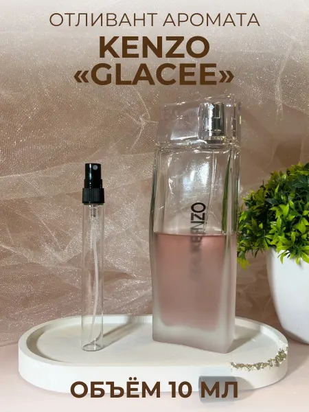 Духи Гляссе Кензо Glacee Женские Распив 10 мл