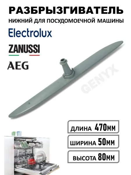 Разбрызгиватель нижний для посудомоечной машины Electrolux