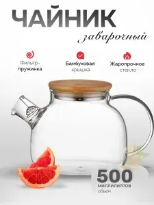 Good Tea Чайник заварочный "Good Tea", 500 мл
