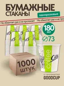 Одноразовые стаканы GoodCup бумажные для кофе и чая, холодных и горячих напитков 180 мл, 1000 штук