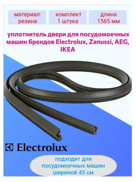 Electrolux уплотнитель для посудомоечной машины электролюкс