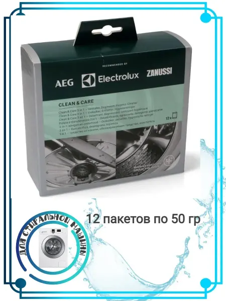 Средство для чистки стиральной машины Electrolux